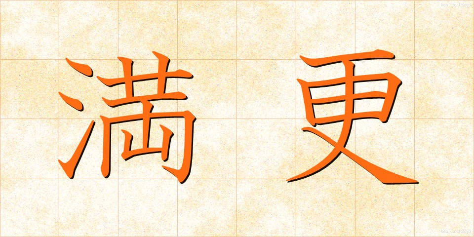 満更 (まんざら)