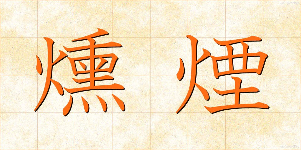 燻煙 (くんえん)