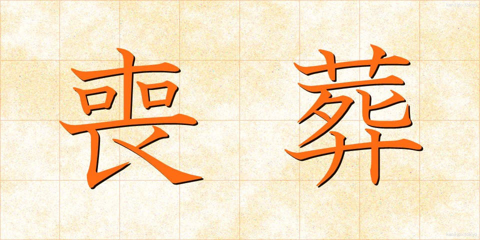 喪葬 (そうそう)