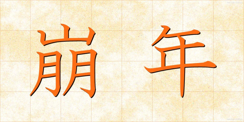 崩年 (ほうねん)