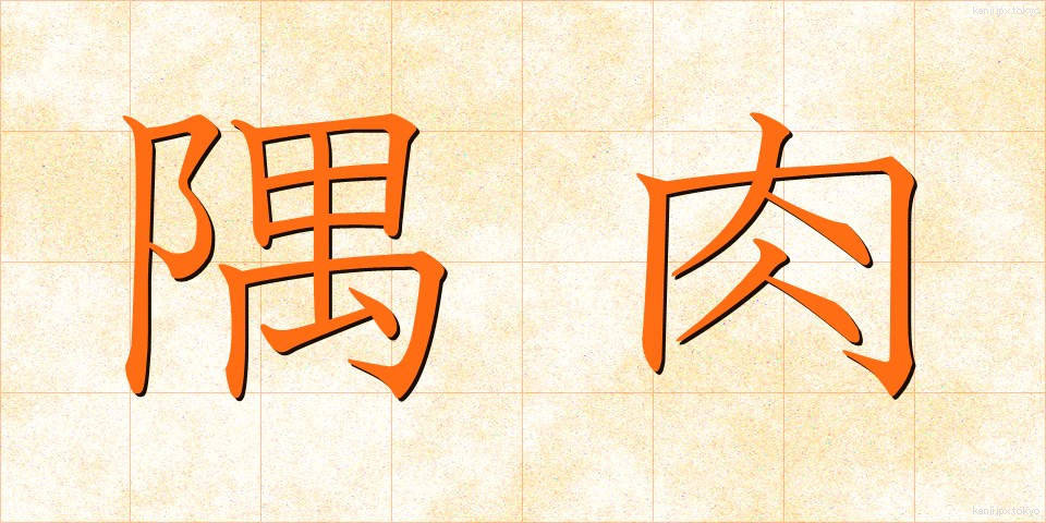 隅肉 (すみにく)