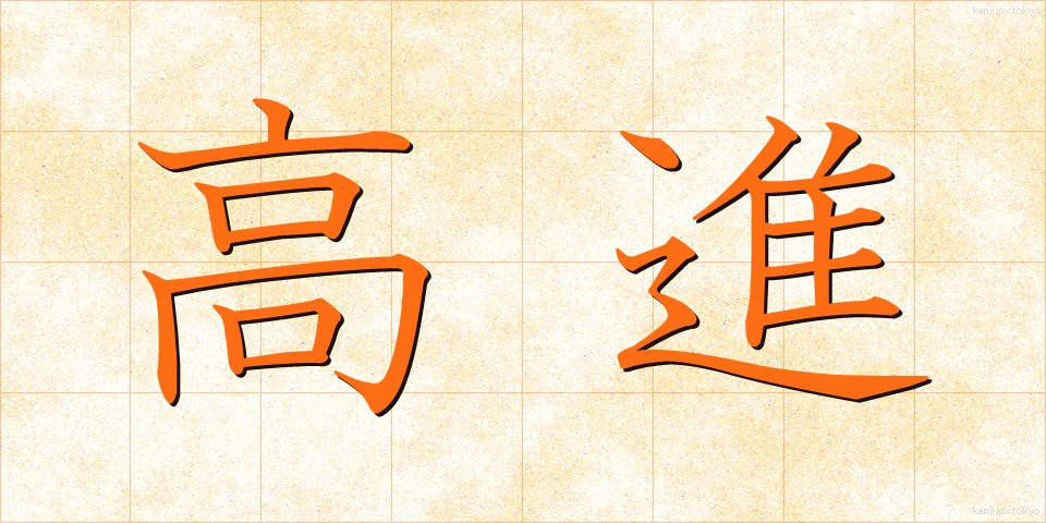 高進 (こうしん)