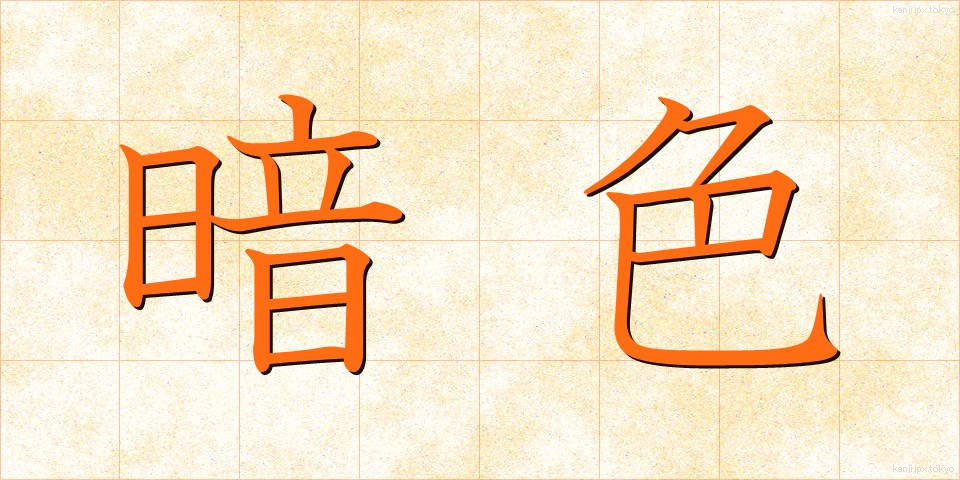 暗色 (あんしょく)