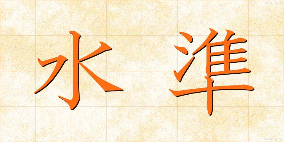 水準 (すいじゅん)