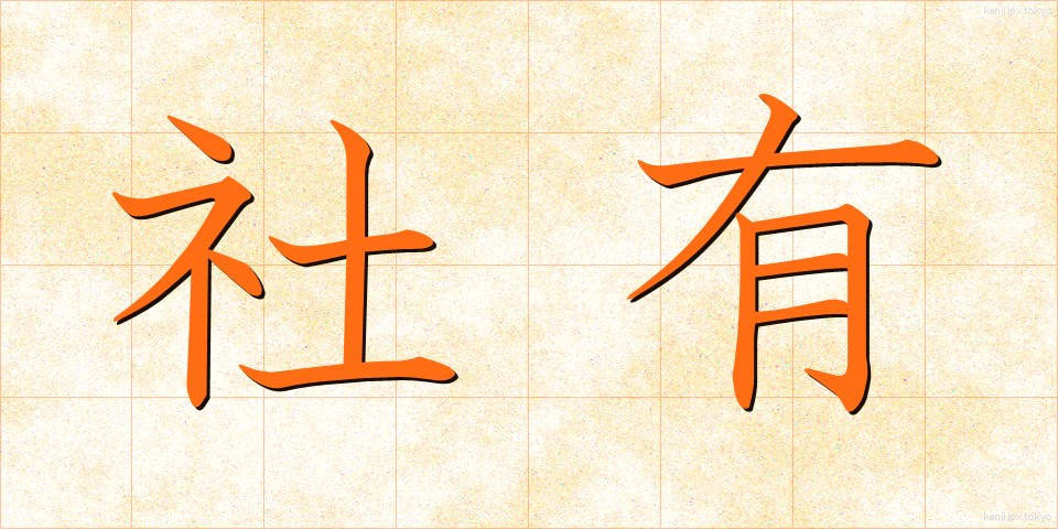社有 (しゃゆう)