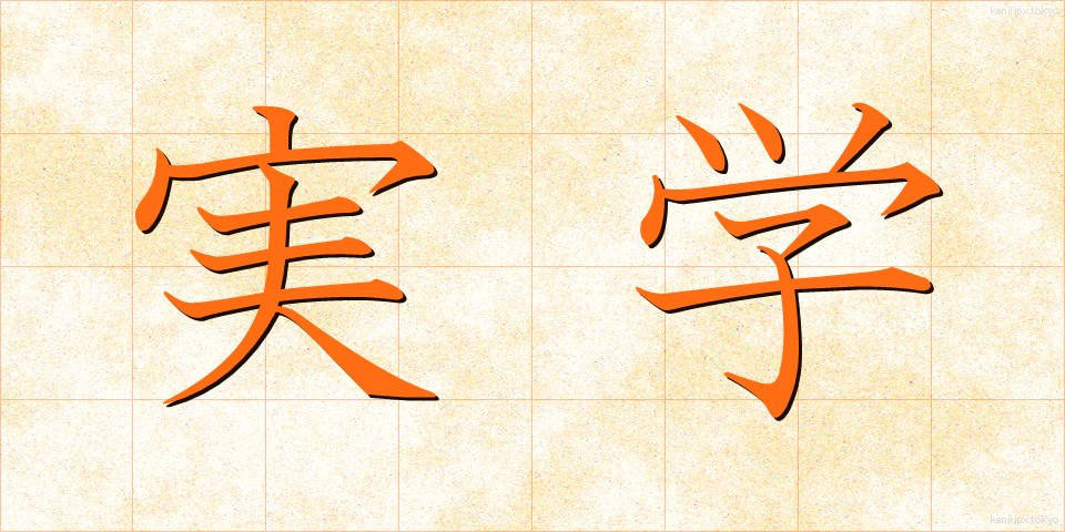 実学 (じつがく)