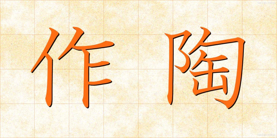 作陶 (さくとう)