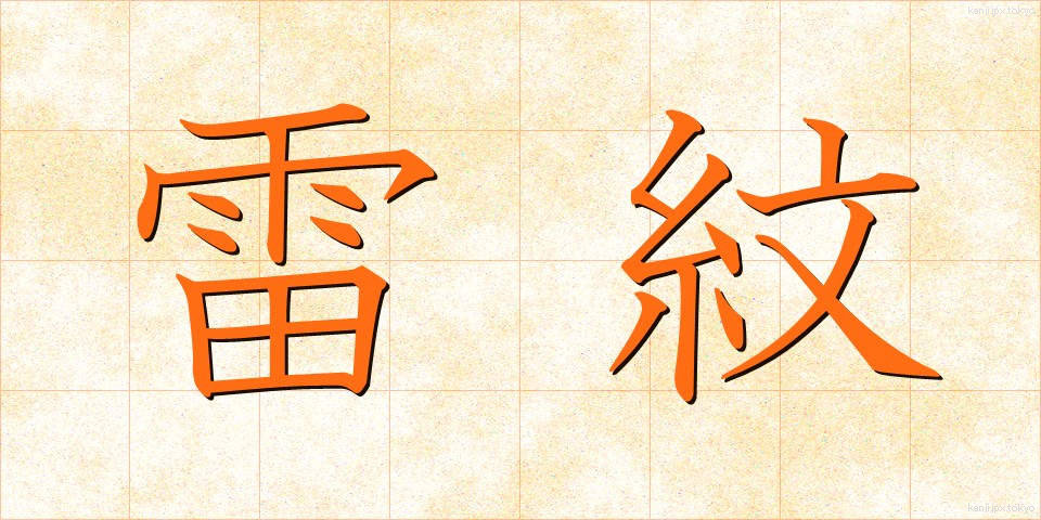 雷紋 (らいもん)