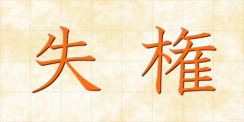 失権 (しっけん)