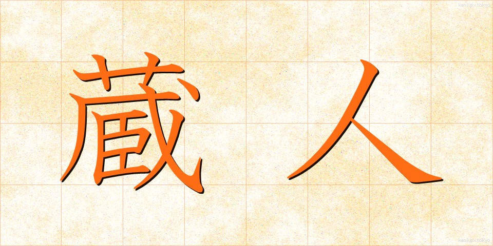 蔵人 (くらんど)