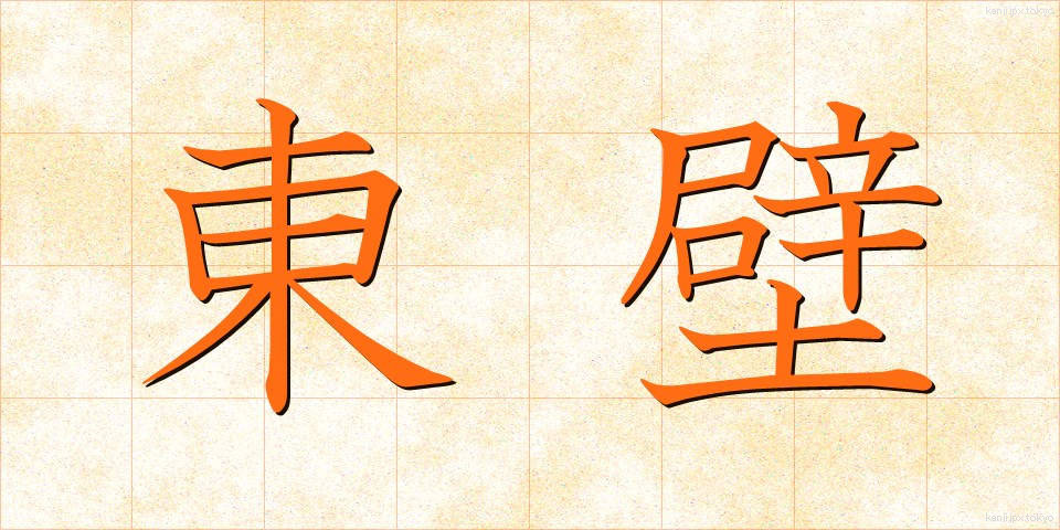 東壁 (とうへき)