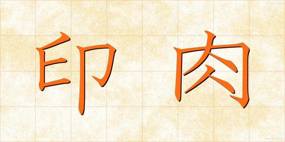 印肉 (いんにく)