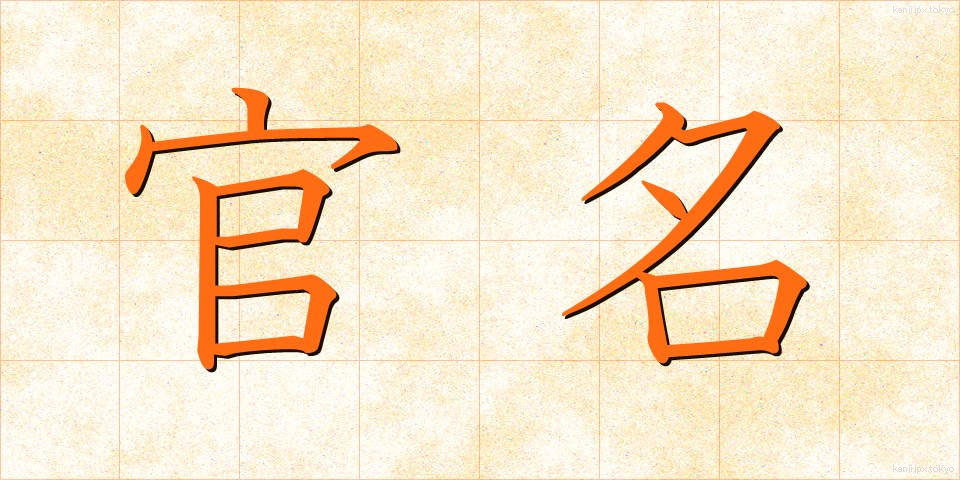 官名 (かんめい)