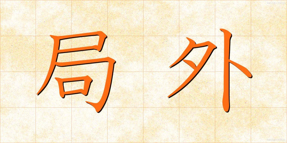 局外 (きょくがい)