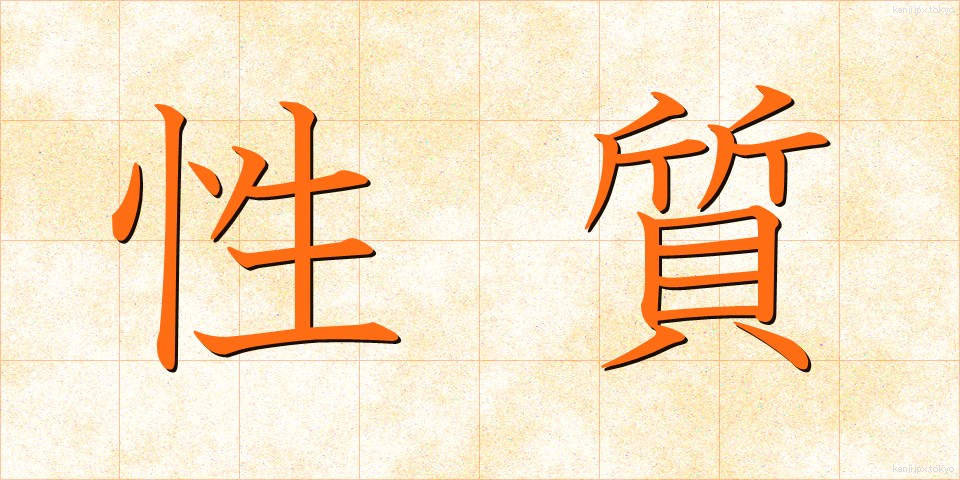 性質 (せいしつ)