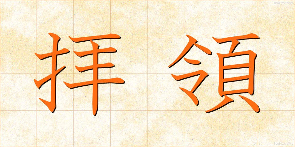 拝領 (はいりょう)