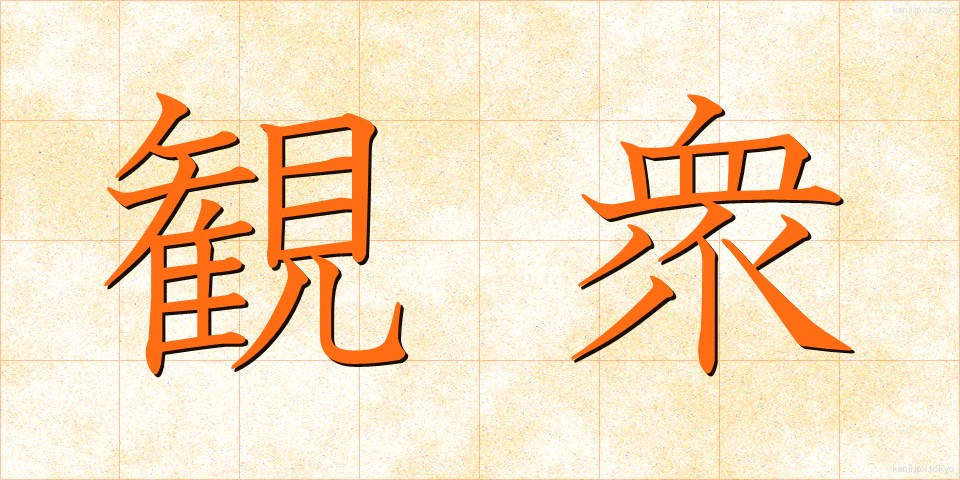 観衆 (かんしゅう)