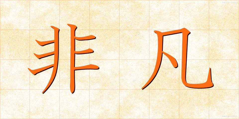 非凡 (ひぼん)