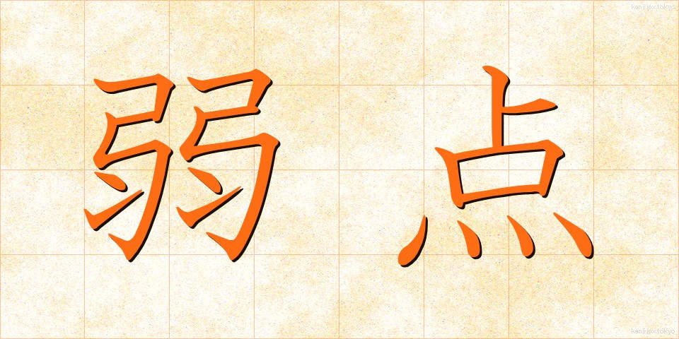 弱点 (じゃくてん)