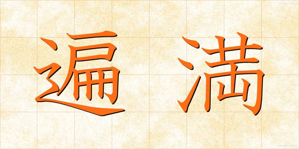 遍満 (へんまん)