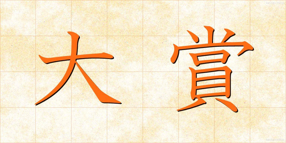 大賞 (たいしょう)