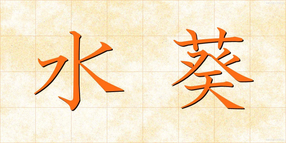 水葵 (みずくい)