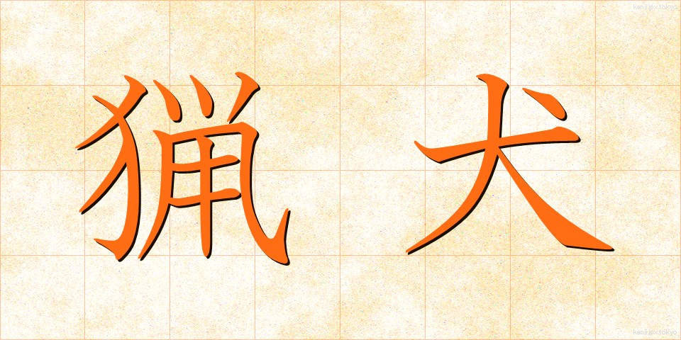 猟犬 (りょうけん)