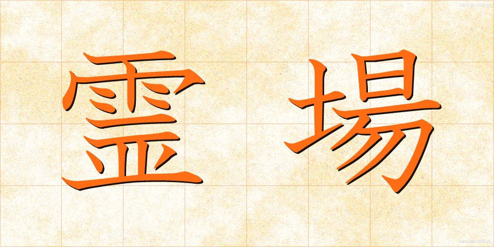 霊場 (れいじょう)