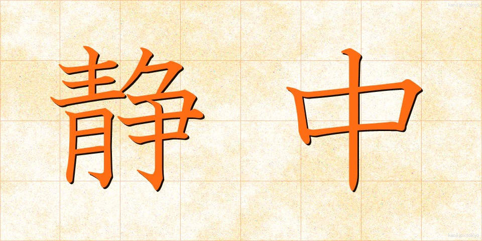 静中 (せいちゅう)