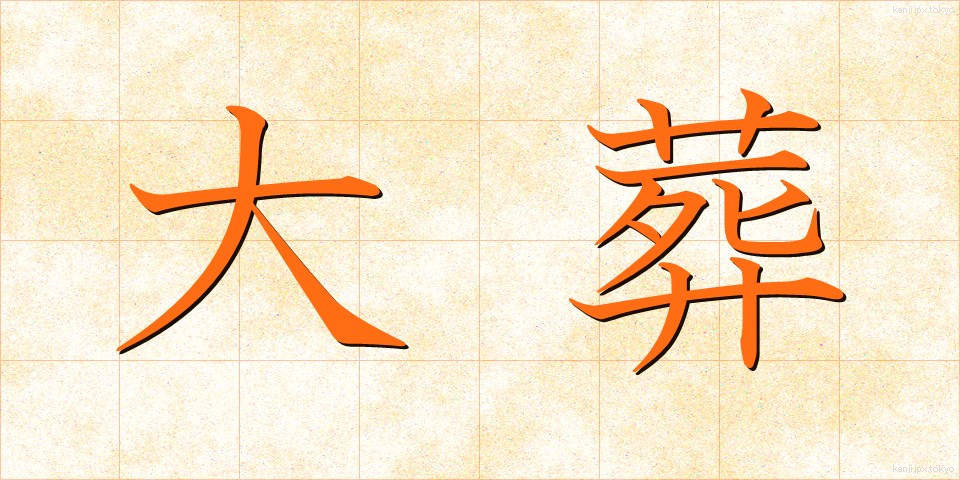 大葬 (たいそう)