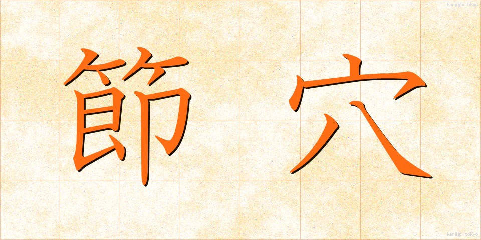 節穴 (ふしあな)