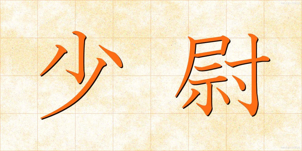 少尉 (しょうい)
