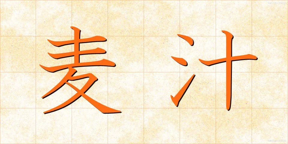麦汁 (ばくじゅう)
