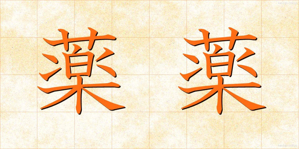 薬薬 (くすりぐすり)