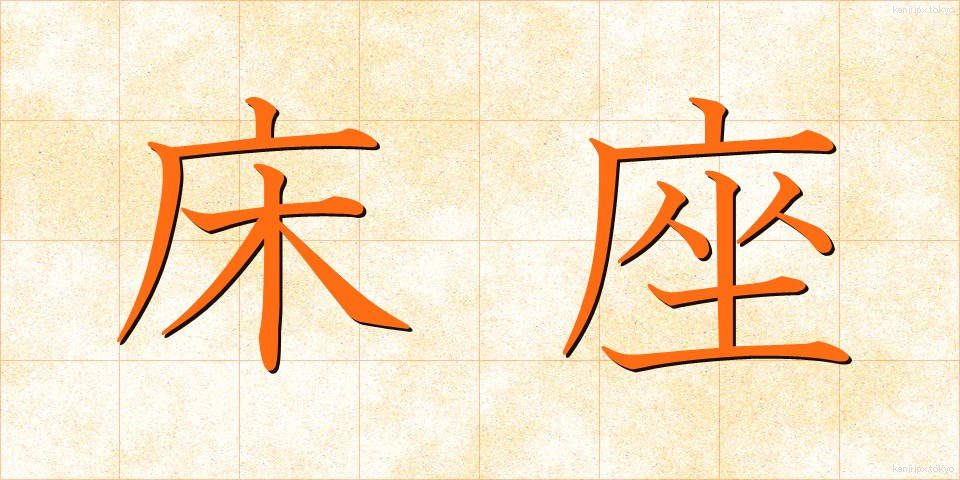 床座 (ゆかざ)
