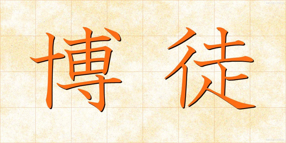 博徒 (ばくと)