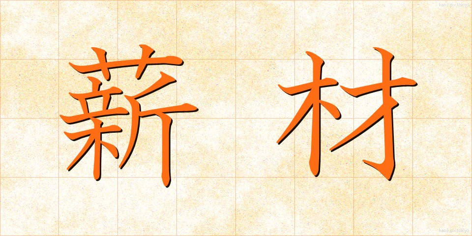 薪材 (たきぎざい)