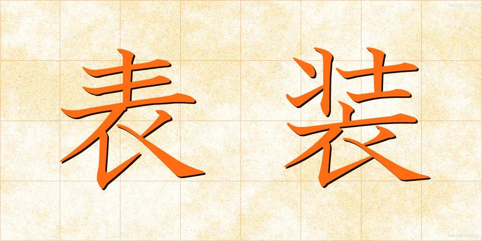 表装 (ひょうそう)