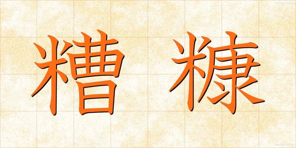 糟糠 (そうこう)