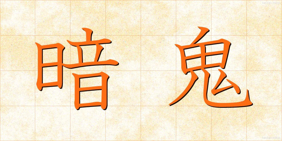 暗鬼 (あんき)