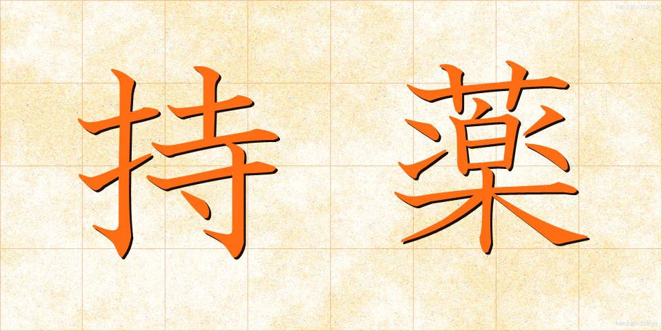 持薬 (じやく)