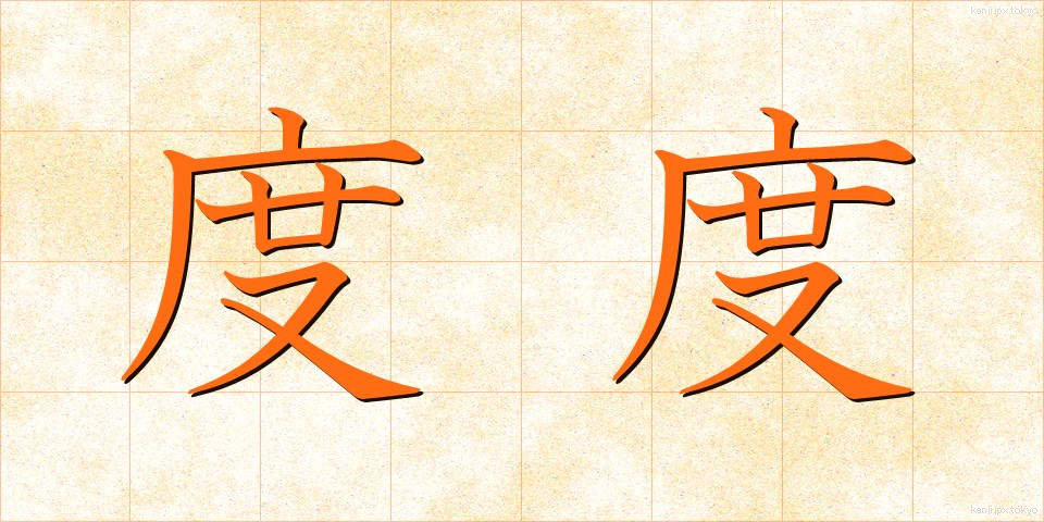 度度 (どど)