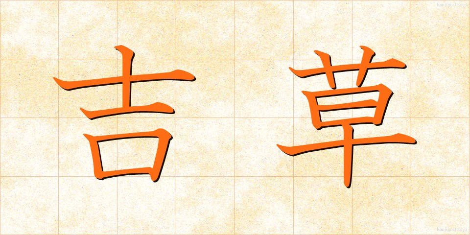 吉草 (きっそう)