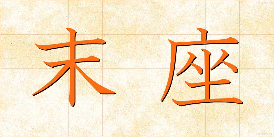 末座 (まつざ)