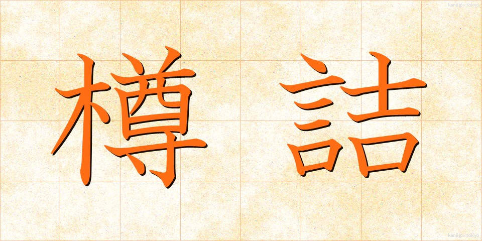 樽詰 (たるづめ)