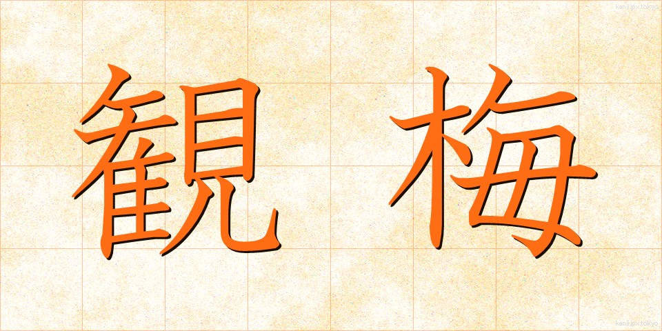 観梅 (かんばい)