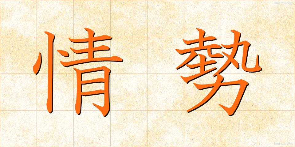 情勢 (じょうせい)