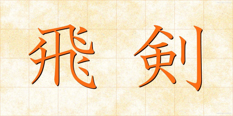 飛剣 (ひけん)