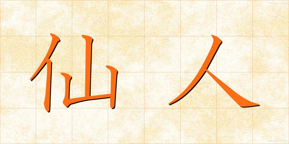 仙人 (せんにん)