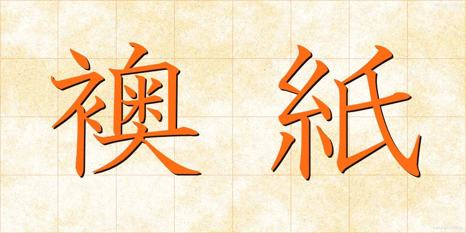 襖紙 (ふすまがみ)